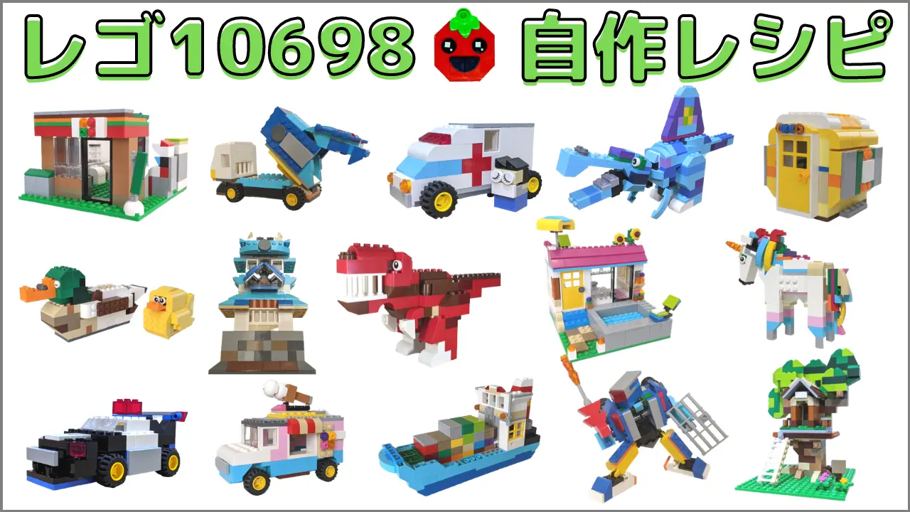 レゴクラシック10698レシピ一覧
