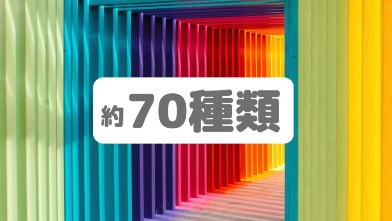 レゴ色の数は約70種類