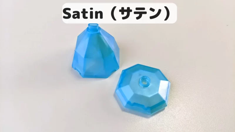 レゴ色の種類その５：サテン