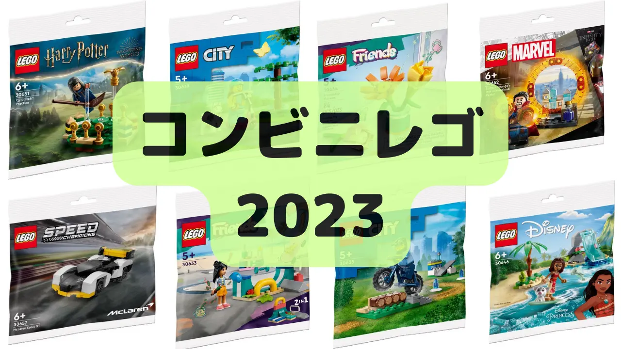 レゴミニセット2023