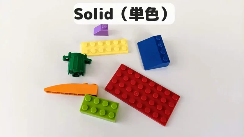 レゴ色の種類その１：ソリッド