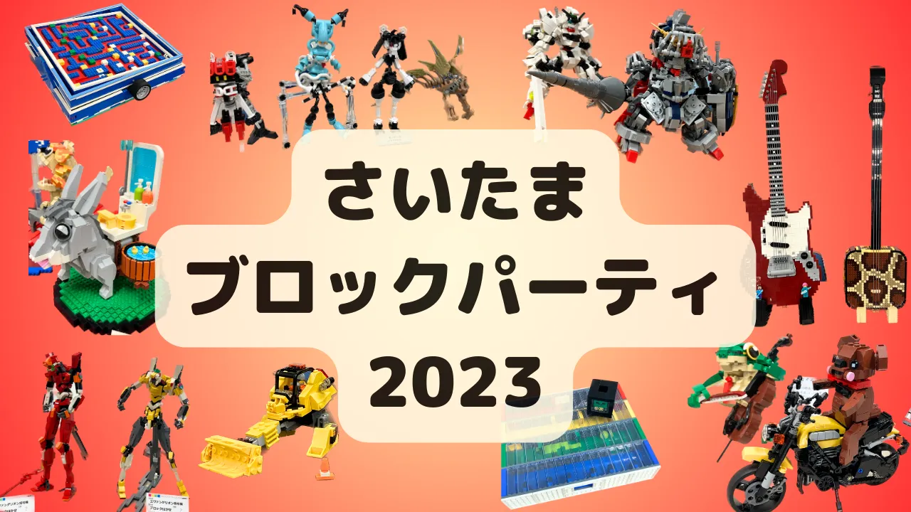 さいたまブロックパーティー2023レポート