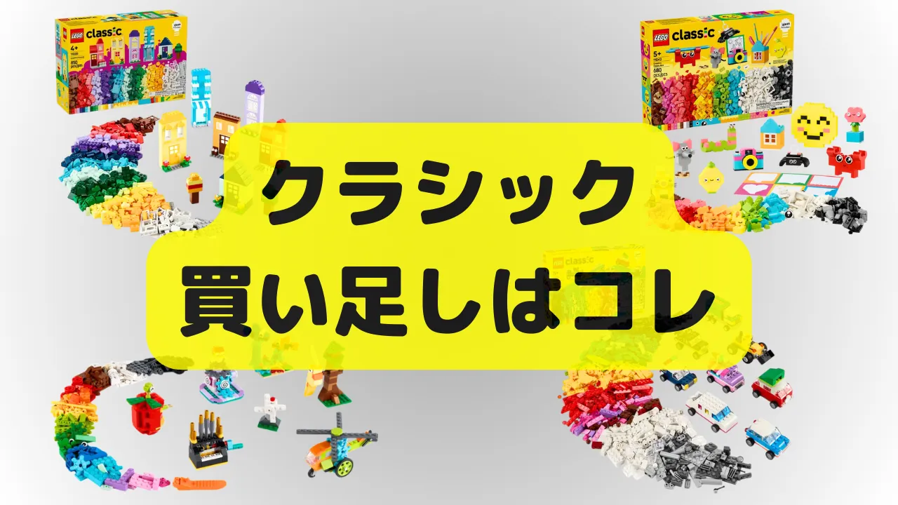 レゴクラシック買い足しにおすすめとやめとくべきセット