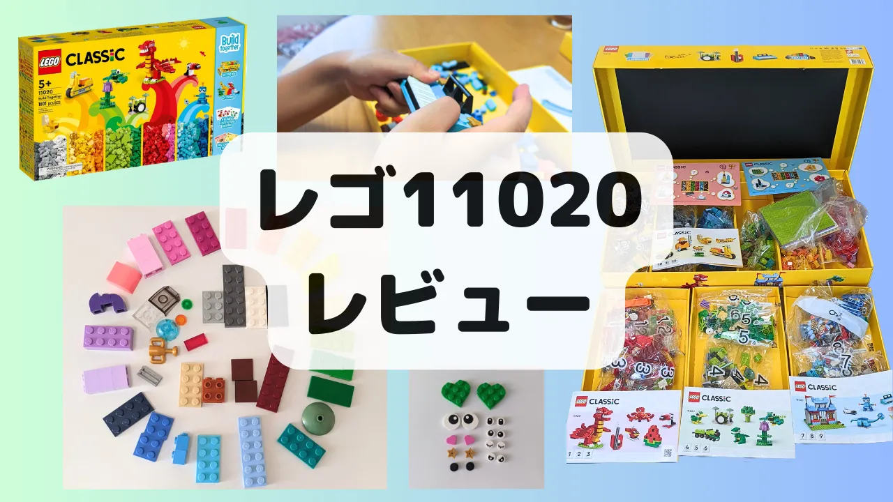 レゴクラシック11020レビュー