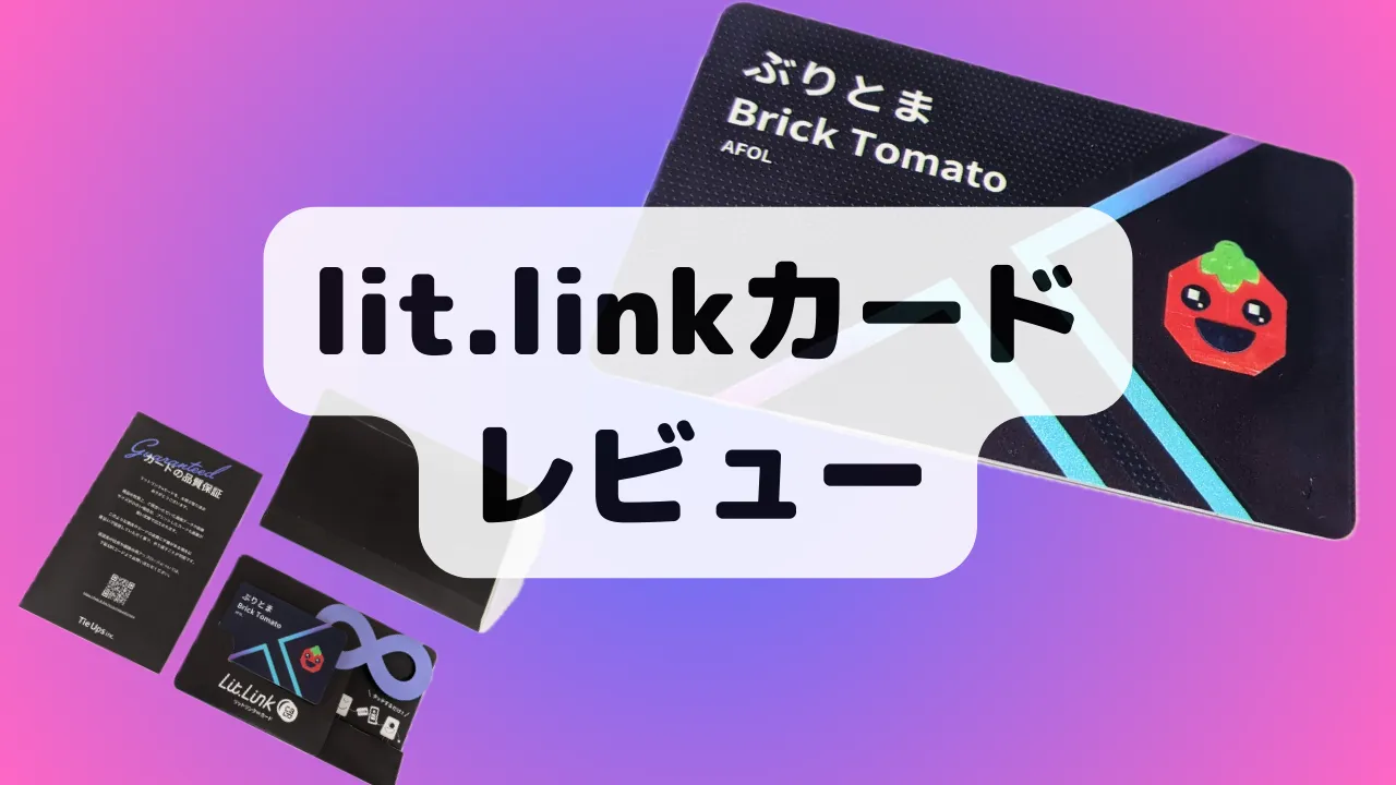 lit.linkカードレビュー