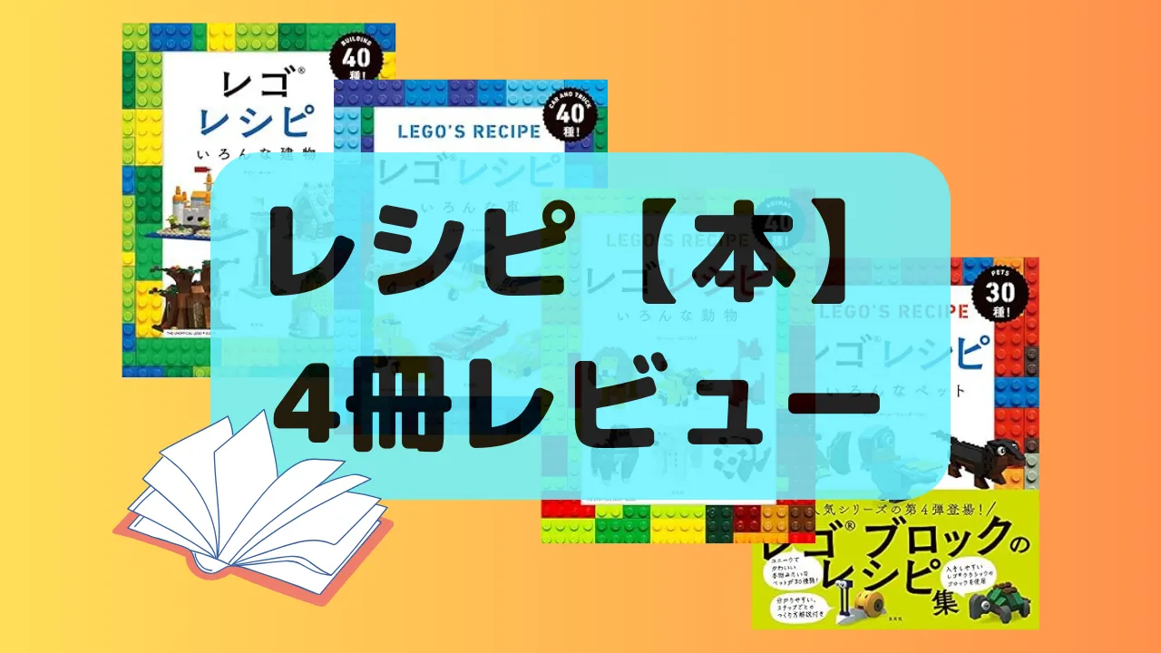レゴレシピ本全レビュー