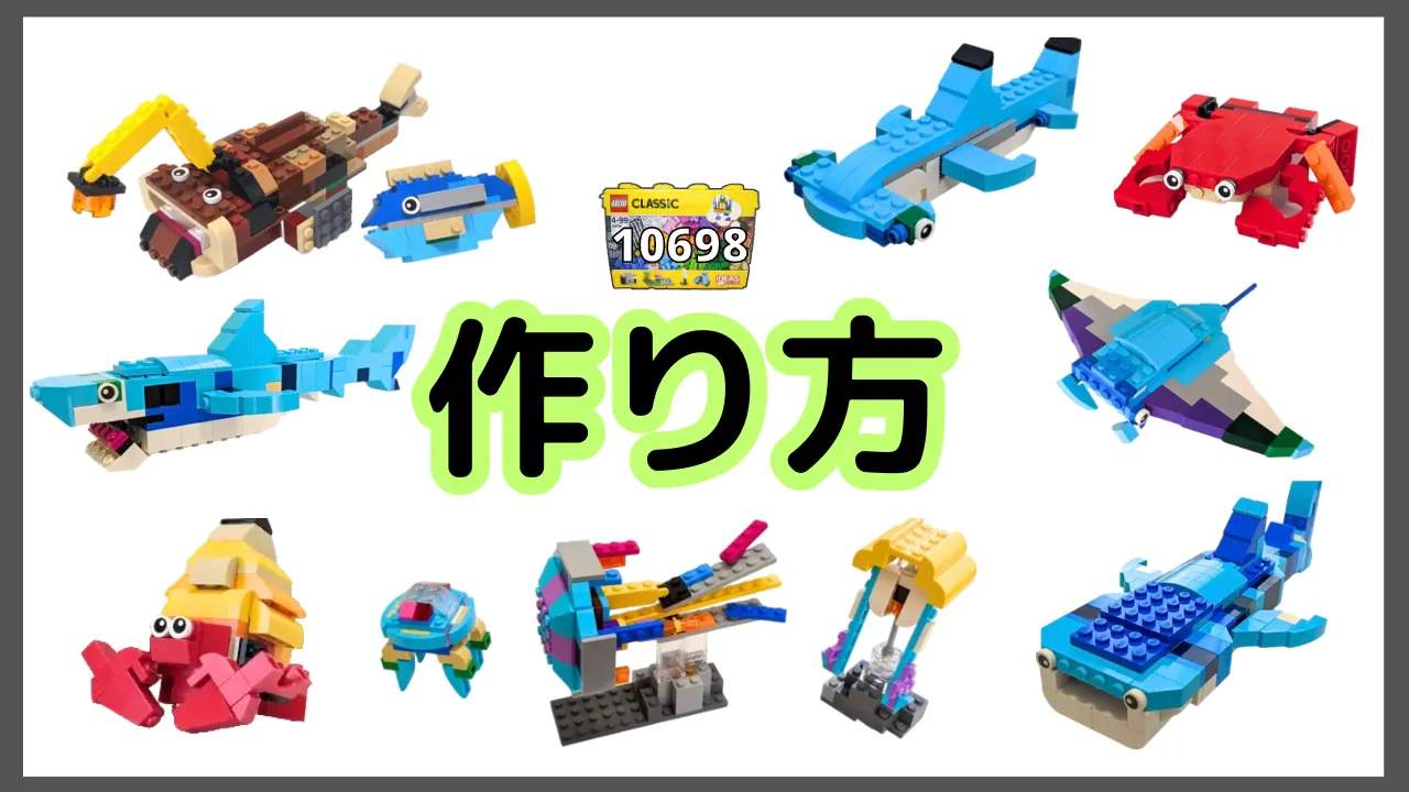 レゴクラシック10698海の生物のレシピ