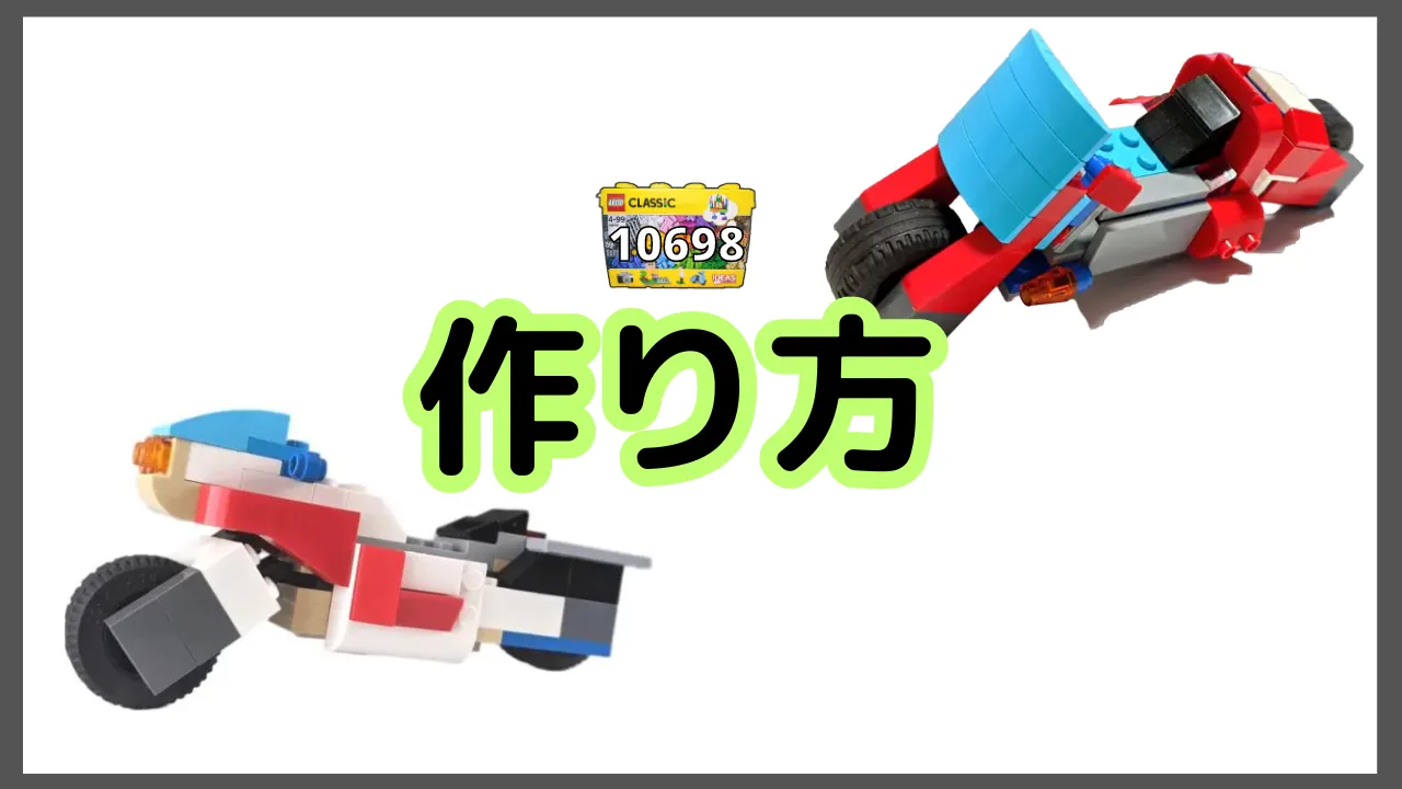 レゴバイク作り方10698
