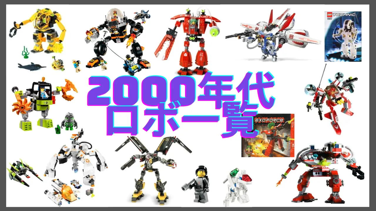 レゴ2000年代ロボット一覧