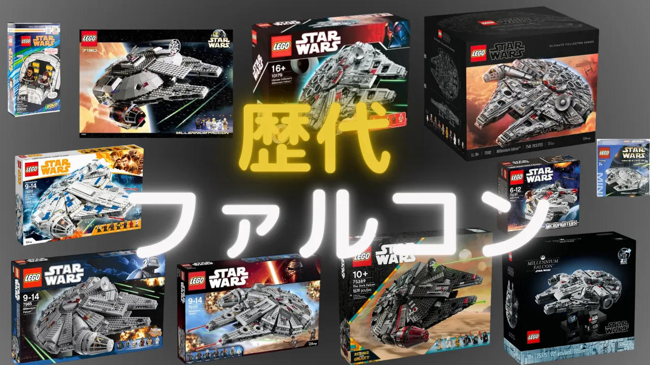 レゴ歴代ミレニアムファルコン