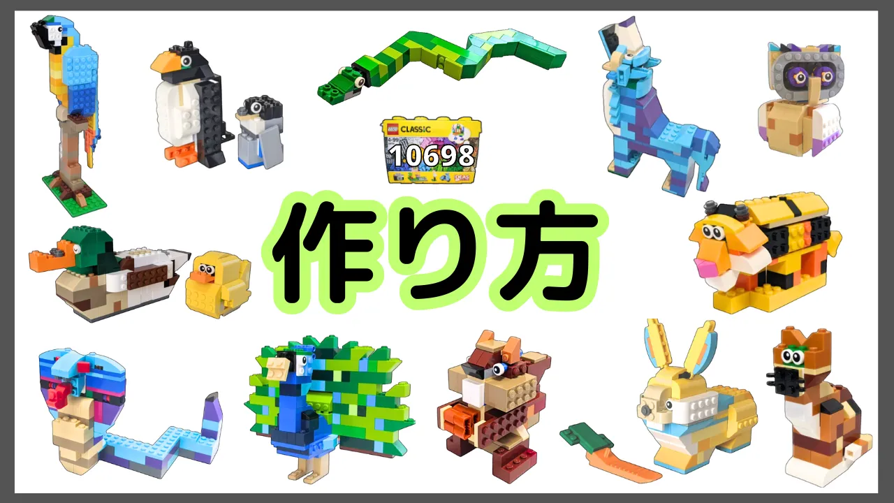 レゴクラシック10698動物のレシピ