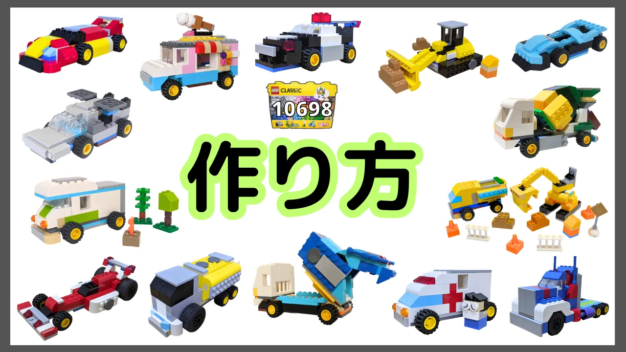 レゴクラシック10698車のレシピ