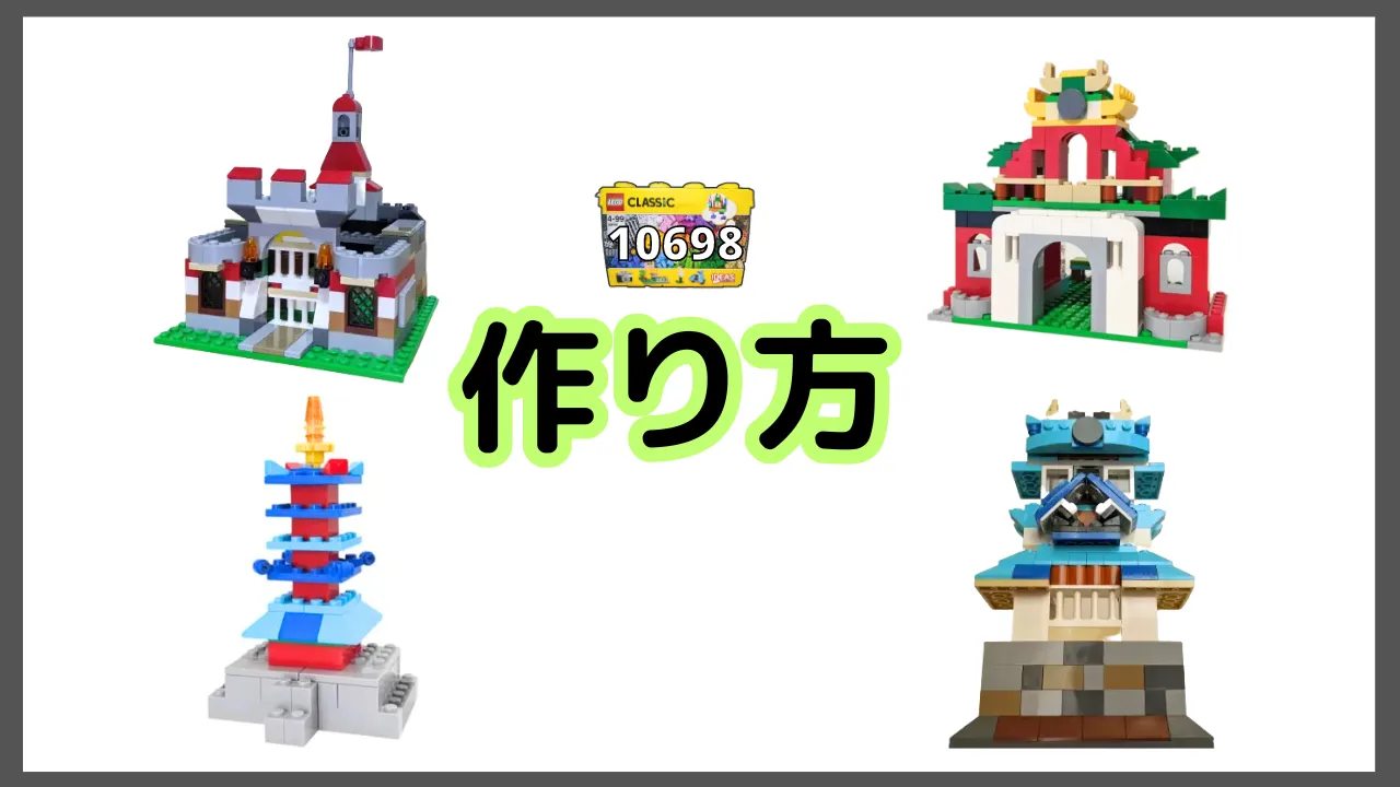 レゴクラシック10698お城のレシピ