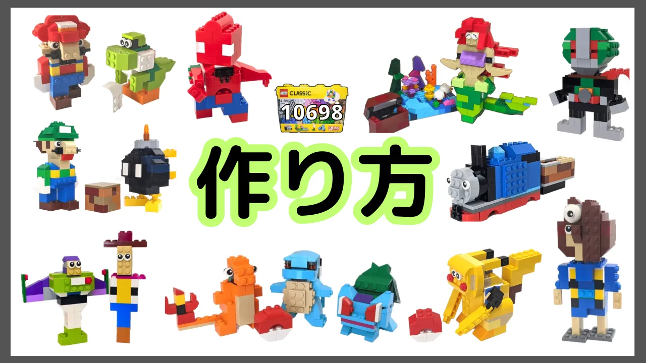 レゴクラシック10698キャラクターのレシピ