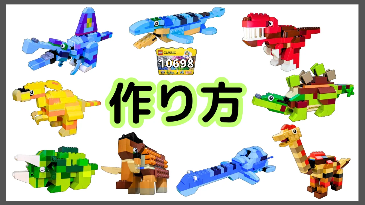 レゴクラシック10698恐竜のレシピ