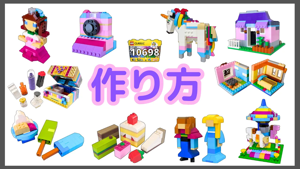 レゴクラシック10698女の子向けのレシピ