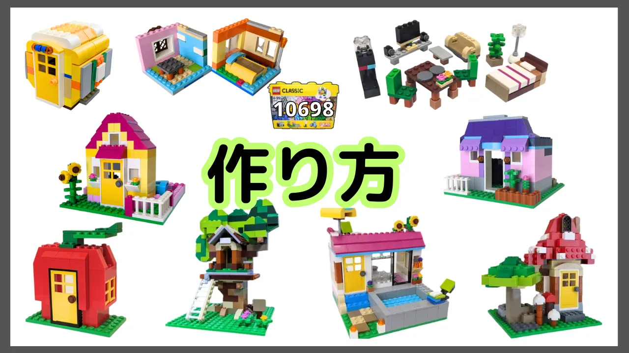 レゴクラシック10698家のレシピ