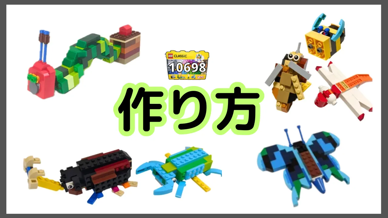 レゴクラシック10698昆虫のレシピ