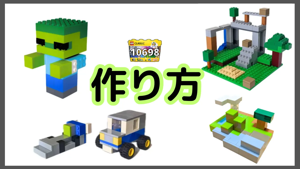 レゴクラシック10698マイクラのレシピ
