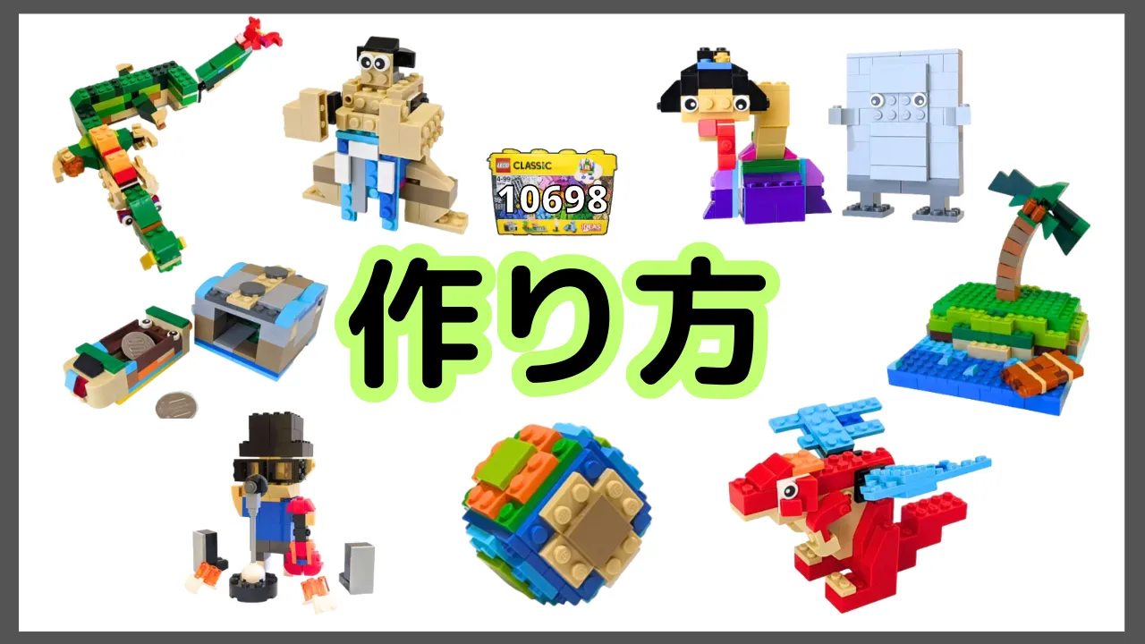レゴクラシック10698その他のレシピ