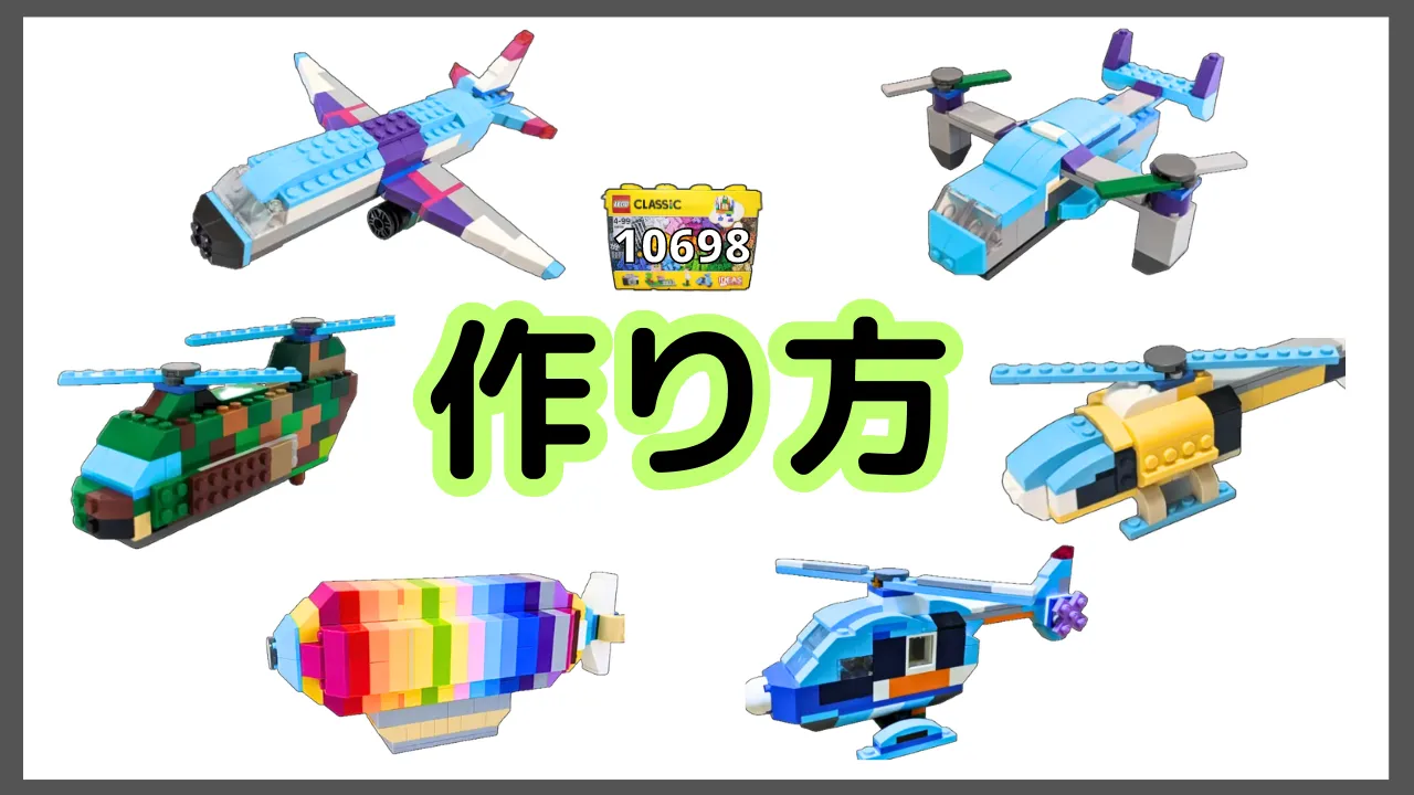 レゴクラシック10698飛行機とヘリのレシピ
