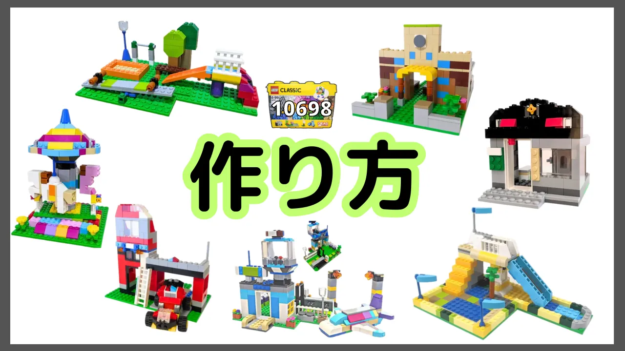 レゴクラシック10698公共施設のレシピ