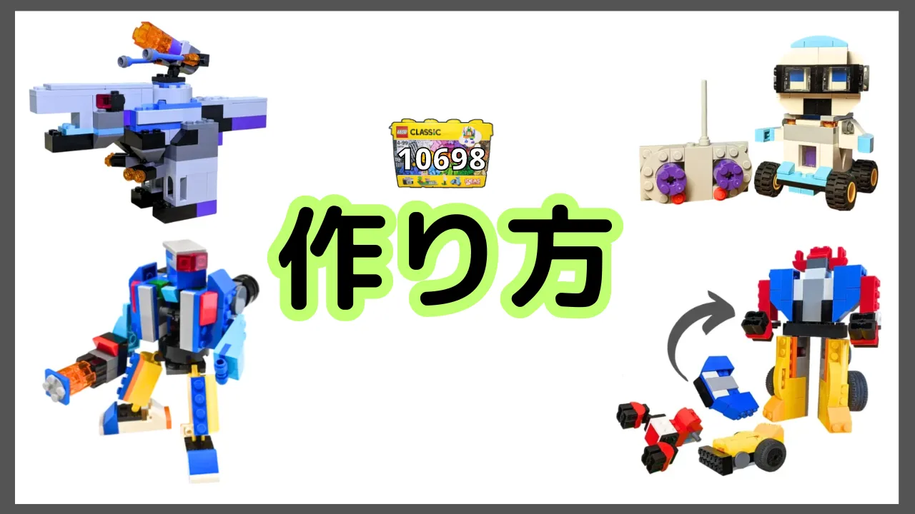 レゴクラシック10698ロボットのレシピ