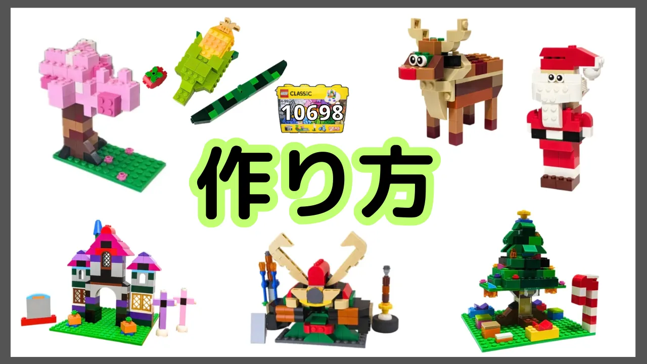 レゴクラシック10698季節のレシピ