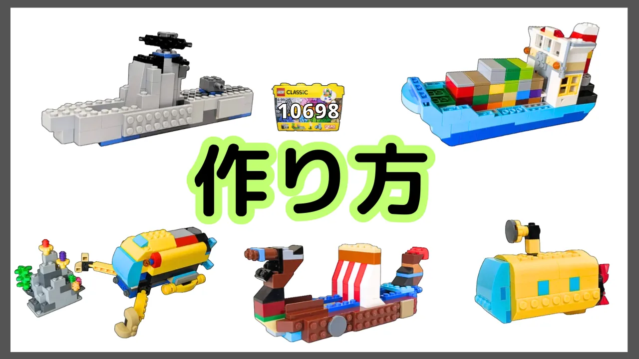 レゴクラシック10698船 のレシピ