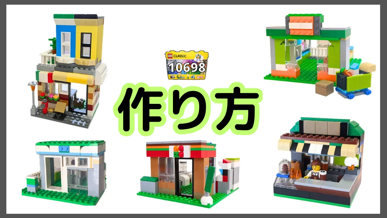 レゴクラシック10698お店のレシピ