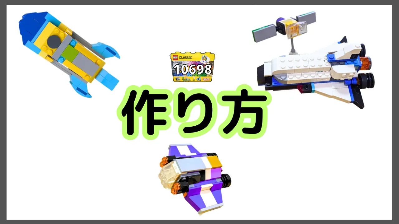 レゴクラシック10698宇宙のレシピ