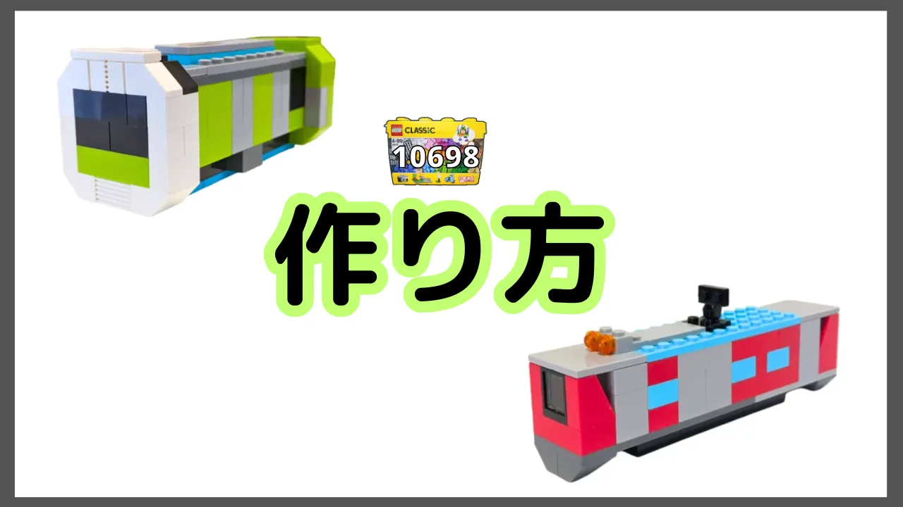 レゴクラシック10698電車のレシピ