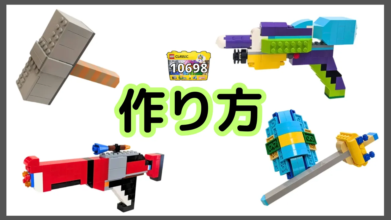 レゴクラシック10698武器のレシピ