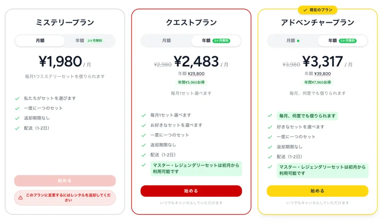 レンタブリックの料金プラン一覧。ミステリー、クエスト、アドベンチャーの3プラン